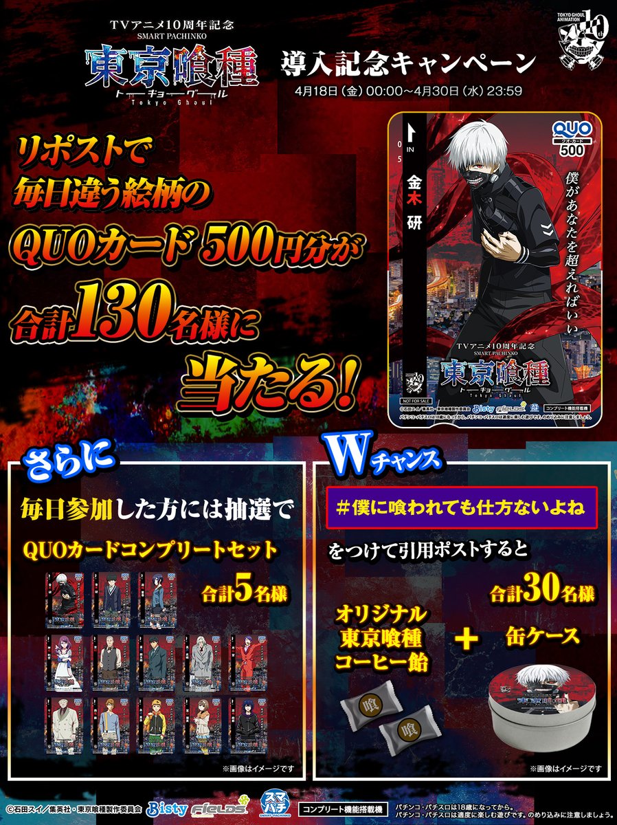 パチンコ東京喰種 導入記念CP ＼リポストするだけ！／ QUOカードが抽選
