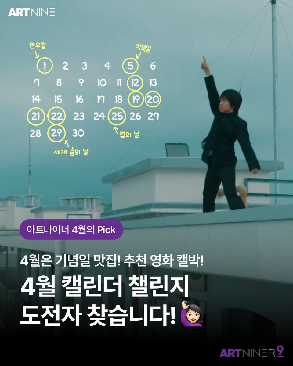 #아트나이너추천작 #아트나인 아트나이너 4월의 추천작 🎬 4월에 기념일이 이렇게 많은지 몰.랐.어. 4월은 기념일 맛집! 아트나이너 추천 영화...