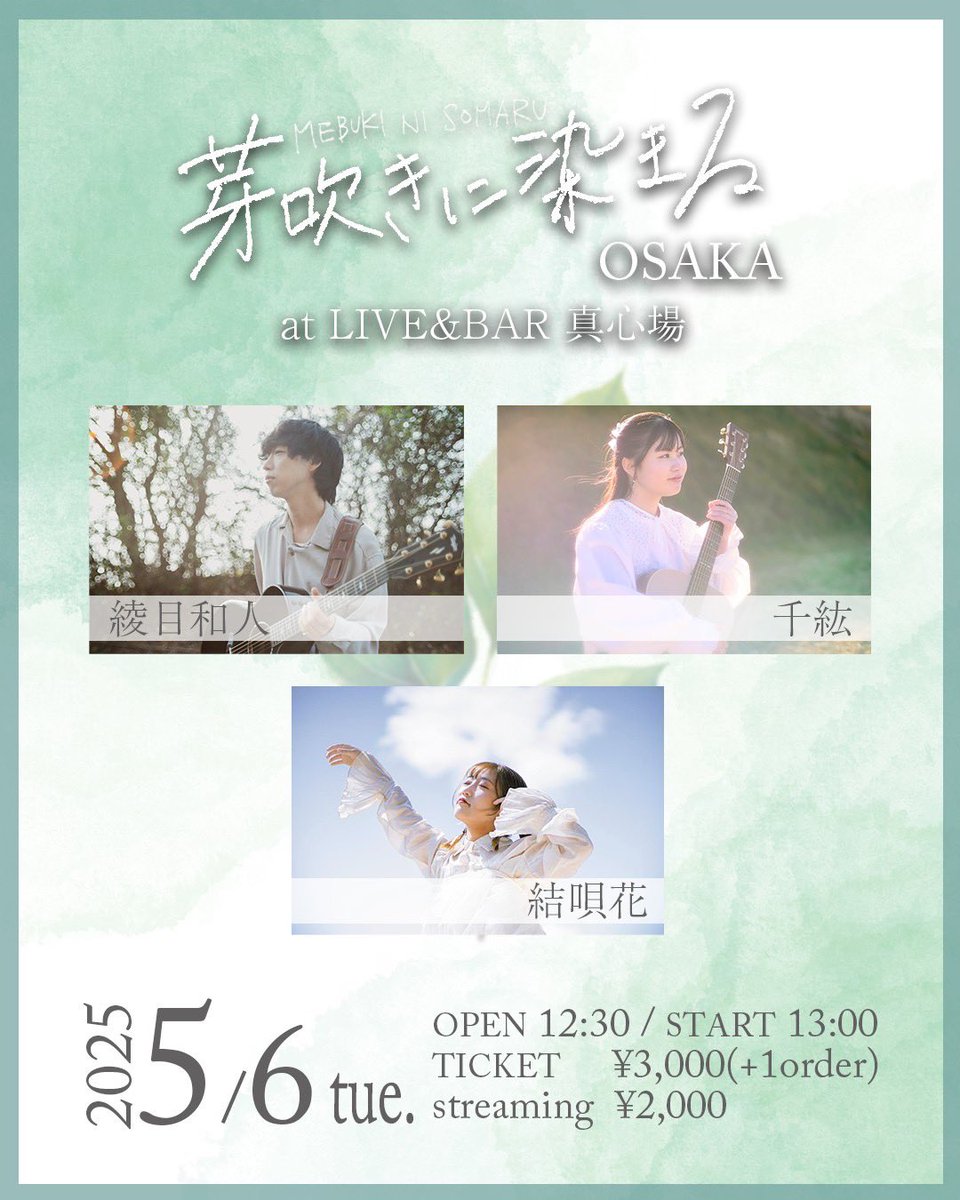 綾目和人 (@ayame_kazuhito) on Twitter photo 🆕「芽吹きに染まる」🌱
①5/4(日)愛知編 鑪ら場
開場17:30/開演18:00
②5/6(火)大阪編 LIVE&BAR 真心場
開場12:30/開演13:00
ご予約info.ayamekazuhito@gmail.com
配信①愛知編
twitcasting.tv/ayame_kazuhito…
配信② 大阪編
twitcasting.tv/mahorobalive/s… 🆕「芽吹きに染まる」🌱
①5/4(日)愛知編 鑪ら場
開場17:30/開演18:00
②5/6(火)大阪編 LIVE&BAR 真心場
開場12:30/開演13:00
ご予約info.ayamekazuhito@gmail.com
配信①愛知編
twitcasting.tv/ayame_kazuhito…
配信② 大阪編
twitcasting.tv/mahorobalive/s…