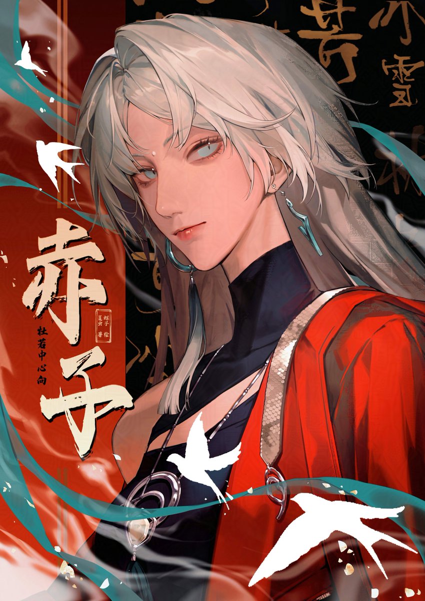 Chouko_'s tweet image. cp31新刊《赤子》的封面☺☺

#無期迷途 
#无期迷途 
#PathtoNowhere 
#무기미도 
#杜若