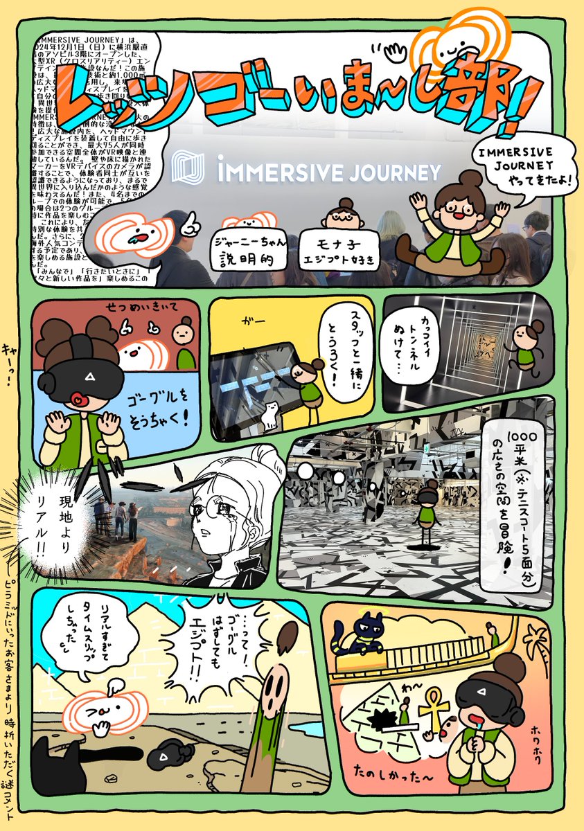 IMMERSIVE JOURNEY-XRエンタテインメント施設- (@immersive_j) on Twitter photo 📣新連載スタートのお知らせ📣
#ImmersiveJourney 発!まんが「レッツゴーいま〜し部!」新連載が始まりました!㊗️
手がけるのはXRアーティストとしてご活躍のゆはらかずきさん(<a href="/MADE_IN_YUHARA/">Not white towel bro</a>)です。 📣新連載スタートのお知らせ📣
#ImmersiveJourney 発!まんが「レッツゴーいま〜し部!」新連載が始まりました!㊗️
手がけるのはXRアーティストとしてご活躍のゆはらかずきさん(<a href="/MADE_IN_YUHARA/">Not white towel bro</a>)です。