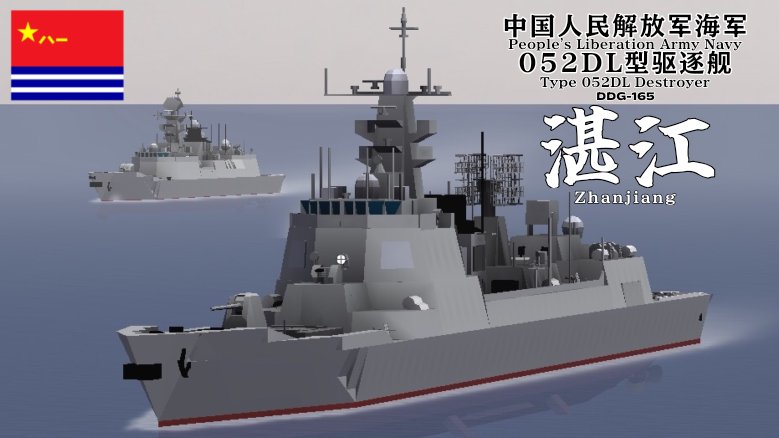 PLANS Zhanjiang, DDG-165 いわゆる｢中華イージス｣と呼ばれる052D型