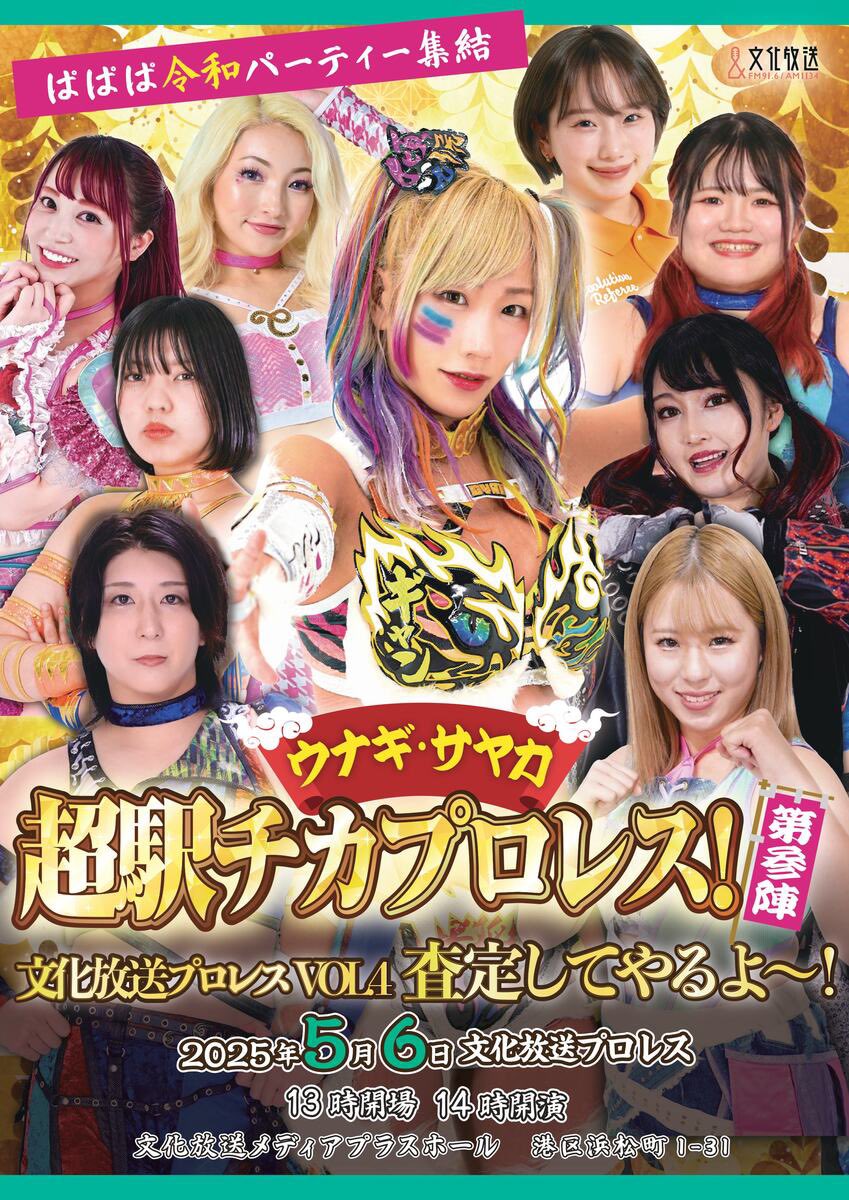 5/6 #文化放送プロレス チケット販売中📣🦖 ＼ GWたくさん試合はありますが 控え目に言っても この大会はオススメです🙆🏼‍♀️✨  🗓️5/6 (火) ⏰開場 13:00 / 開始14:00 📍文化放送メディアプラスホール 🦖チケットはここから🦖  https://t.co/ZZfR8iWNeq #ウナギ・サヤカ