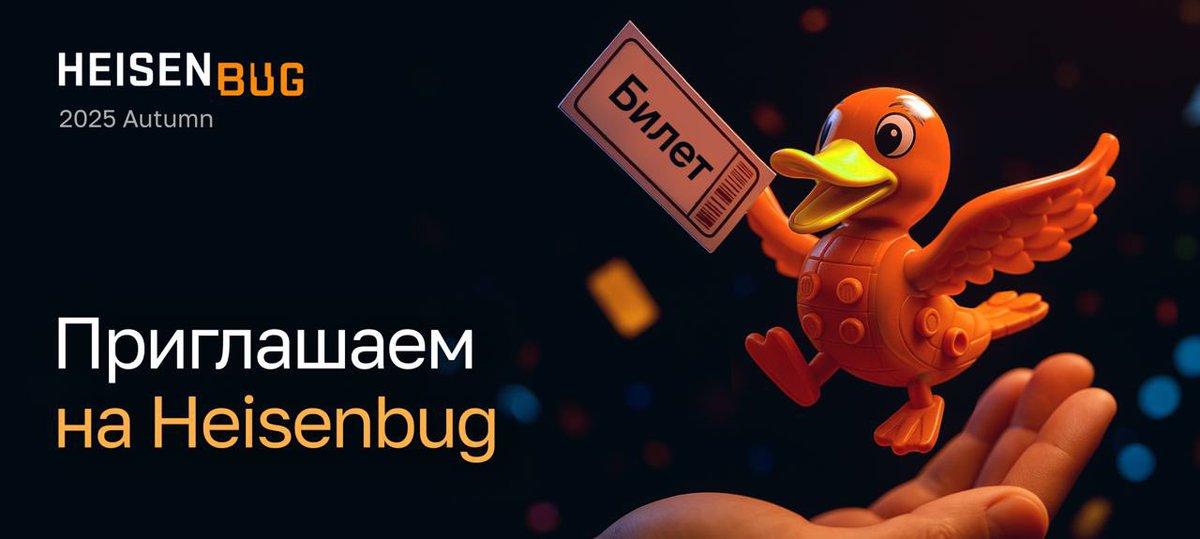 Запускаем новый Heisenbug! Он пройдет 19–20 октября в Санкт-Петербурге. Билеты уже в продаже, а прием заявок — открыт. 

Подробности — в нашем посте в Telegram: t.me/heisenbug_chan…