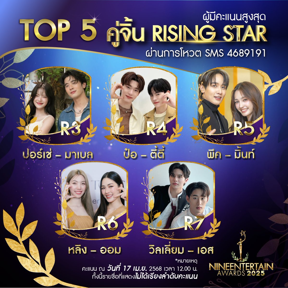 ส่องผลโหวต SMS! ผู้ที่มีผลคะแนนสูงสุด TOP 5 “คู่จิ้น RISING STAR”
.
- R3 ปอร์เช่ - มาเบล
- R4 ป๋อ - ตี๋ตี๋
- R5 พีค - มิ้นท์
- R6 หลิง - ออม
-R7 วิลเลี่ยม เอส
.
**หมายเหตุ เป็นเพียงผลคะแนน ณ วันที่ 17 เม.ย. 2568 เวลา 12.00 น. และรายชื่อที่แสดงไม่ได้เรียงลำดับคะแนน**