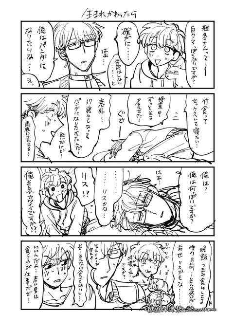 >まねゑ先生の漫画や語る文章が大好きです。癒しです。ありがとうございます。突然ですが、あの4人の前世や来世って何だろうと考えたら夜も眠れません。

来世を語る4人です。前世はポイピクのファンタジーパロでいかがでしょうか https://t.co/JncgBdMSsL 