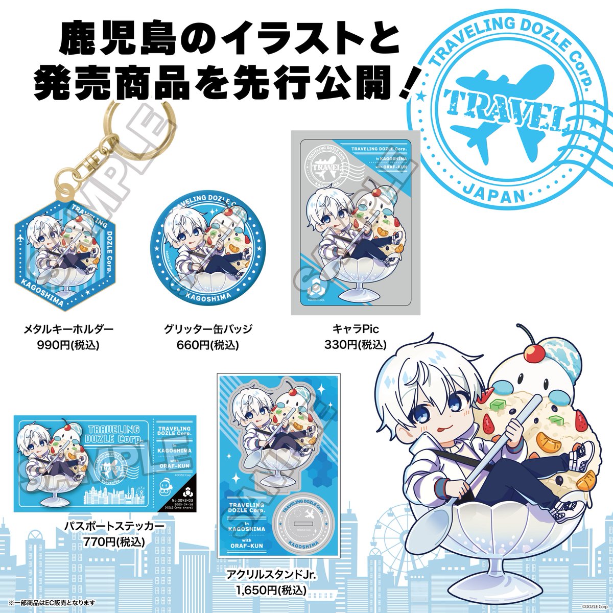 旅するドズル社が全国各地へ✈️✨ 4/18(金)から鹿児島・4/19(土)から