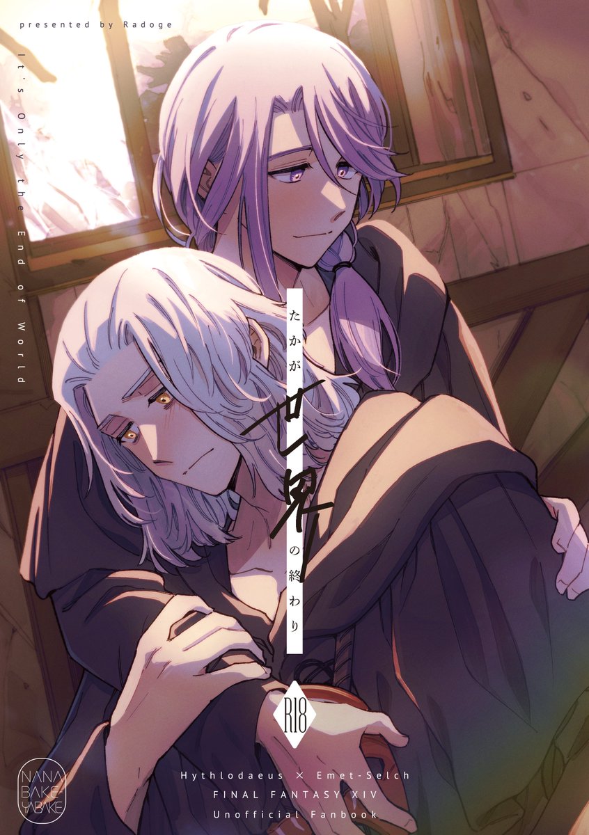 radoge14's tweet image. 4/20発行ヒュエメ新刊
「たかが世界の終わり」A5/R-18/58P(漫画50P)
古代ヒュエメ終末本、災厄真っ最中に休みを取って遠出するふたりの話。暗め且つエロは薄めで独自解釈しかないので何でも許せる方向けです。現状通販のみ。(9月オフイベに持っていきます)
通販:ec.toranoana.jp/joshi_r/ec/ite…
