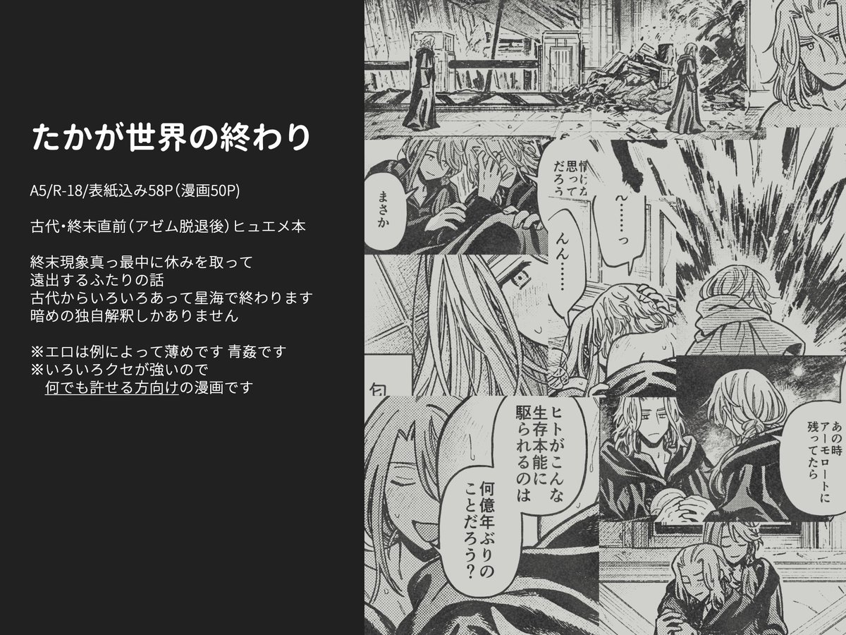 radoge14's tweet image. 4/20発行ヒュエメ新刊
「たかが世界の終わり」A5/R-18/58P(漫画50P)
古代ヒュエメ終末本、災厄真っ最中に休みを取って遠出するふたりの話。暗め且つエロは薄めで独自解釈しかないので何でも許せる方向けです。現状通販のみ。(9月オフイベに持っていきます)
通販:ec.toranoana.jp/joshi_r/ec/ite…