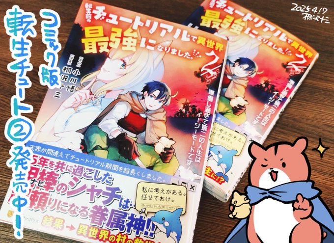 コミックスが届きました!
こんな感じの描き下ろしもあります🍜

コミック版「転生前のチュートリアルで異世界最強になりました。」②

全国の書店さんで発売中です!よろしくお願いします! 🙏🙏 