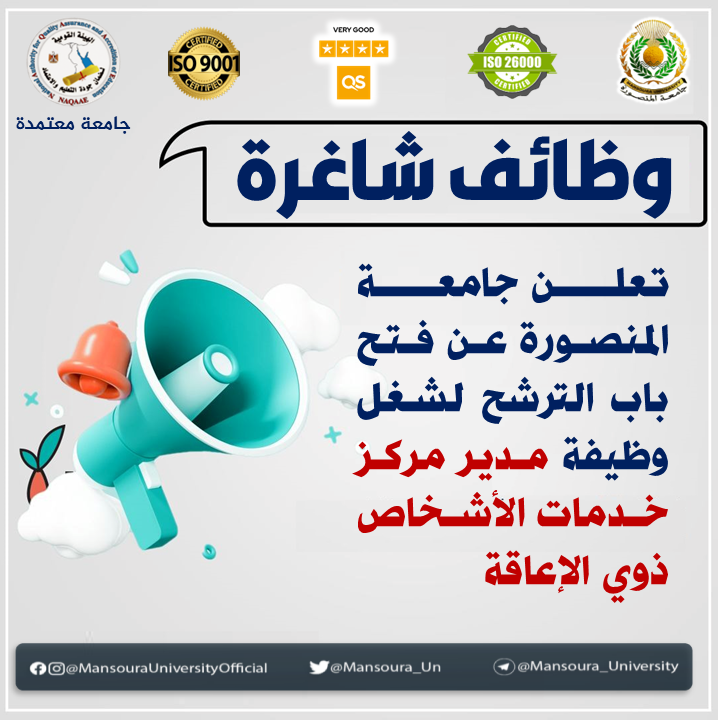 تعلن جامعة المنصورة عن فتح باب الترشح لشغل وظيفة مدير مركز خدمات الأشخاص ذوي الإعاقة ، لمعرفة الشروط المطلوبة ، المستندات المطلوبة على الرابط التالى :
mans.edu.eg/required-jobs/…