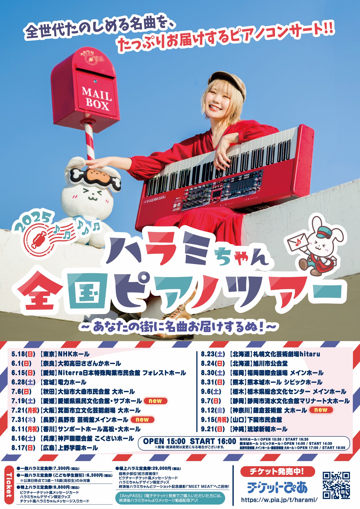 9月30日（土）愛媛県 ハラミちゃんコンサートチケット