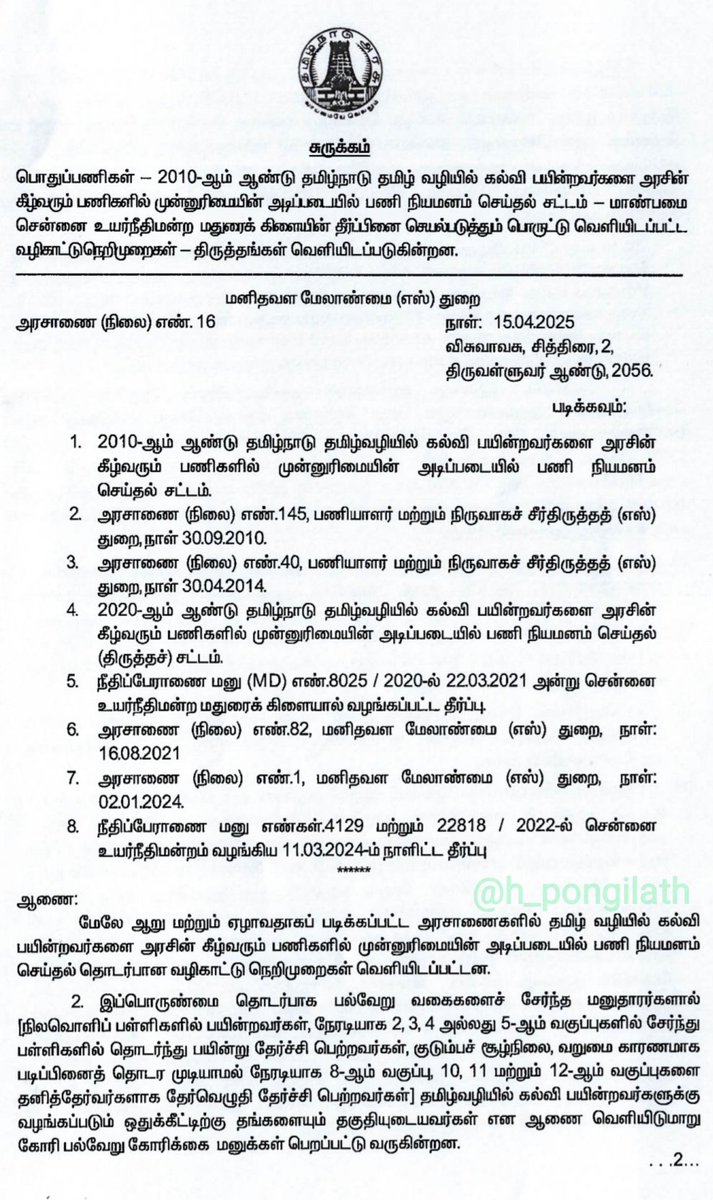 h_pongilath's tweet photo. Human Resources Department, #TamilNadu issued G.O - regarding #guidelines for “Priority” to applicants/candidates for State Government jobs, who studied their entire education through out in #Tamilmedium
(1/2) https://t.co/N5bf5Tv0nn