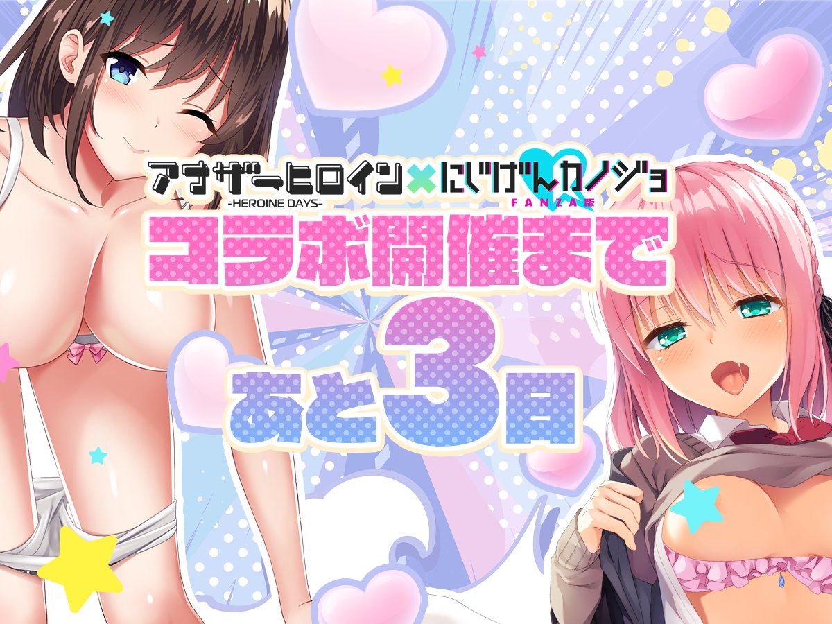 にじげんカノジョFANZA版 (@nijikano_f) on Twitter photo ◤ ̄ ̄ ̄ ̄ ̄ ̄ ̄ ̄ ̄ ̄ ̄ ̄ ̄ ̄ ̄ ̄
アナザーヒロイン(<a href="/anotherheroine/">アナザーヒロイン~ヒロインデイズ~公式</a>)
× にじカノFANZA版 コラボ開催❣🌈
4/21(月)スタート!
________________◢
ログインで素敵なことが…❓💕
開催まで…
┏━┓
┣┛┃
┣┓┃
あと┗━┛日❣
#アナヒロ
#FANZAGAMES
#にじカノF ◤ ̄ ̄ ̄ ̄ ̄ ̄ ̄ ̄ ̄ ̄ ̄ ̄ ̄ ̄ ̄ ̄
アナザーヒロイン(<a href="/anotherheroine/">アナザーヒロイン~ヒロインデイズ~公式</a>)
× にじカノFANZA版 コラボ開催❣🌈
4/21(月)スタート!
________________◢
ログインで素敵なことが…❓💕
開催まで…
┏━┓
┣┛┃
┣┓┃
あと┗━┛日❣
#アナヒロ
#FANZAGAMES
#にじカノF