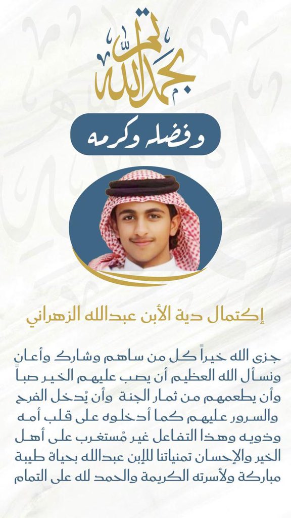 banisar_m_c's tweet photo. بفضل الله وتوفيقه :
تم إكتمال مبلغ دية عتق رقبة
ابننا الغالي عبدالله بن محمد الزهراني
البالغة: 30,000,000 - ثلاثون مليون ريال
نسأل الله أن يجزى من ساهم
في عتق رقبة عبدالله خير الجزاء
كما نبارك لأهله وذويه واحبابه ولكافة من سعى له https://t.co/jnzLRlleOS