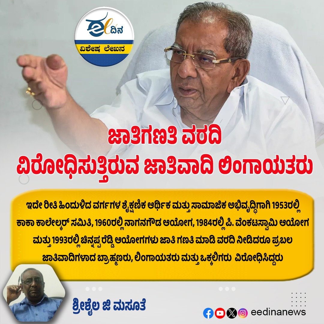 eedinanews's tweet photo. ಜಾತಿಗಣತಿ ವರದಿ ವಿರೋಧಿಸುತ್ತಿರುವ ಜಾತಿವಾದಿ ಲಿಂಗಾಯತರು

#CasteCensusDebate #SocialJustice #LingayatPolitics #CasteEquity #ReservationRights #CensusControversy #BackwardVoices #EqualityInIndia #CasteBasedPolitics #FightForJustice #IndiaForAll #UnmaskingCasteism https://t.co/7bFLZR7gly