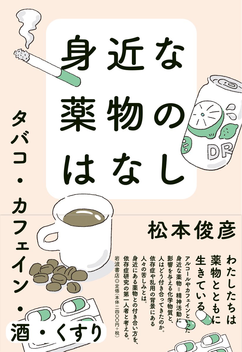 Iwanamishoten's tweet photo. 「厚労省「ODするよりSD（相談）しよう」はなぜ“炎上”したのか　「市販薬の過剰摂取」に手を伸ばす若者たちに本当に必要な“支援”とは？」

弁護士JPニュースに、『身近な薬物のはなし』著者・松本俊彦さんのインタビュー記事掲載。☞ https://t.co/gRe8s56hzD https://t.co/mOZOsv8HYw