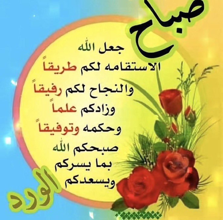 #صباح_آلخيــــر 
إذا أردت أن تدوم نعم الله عليك، فالأمر بسيط ..
أنعم على غيرك، 
كما أنعم الله عليك .. وأحسن كما أحسن الله إليك ..

فـ جميل أن يكون إحسانك من جنس إحسان الله إليك .. فإن كان رزقاً فـ تصدق، وإن كانت فرحة فأدخل على غيرك فرحاً!