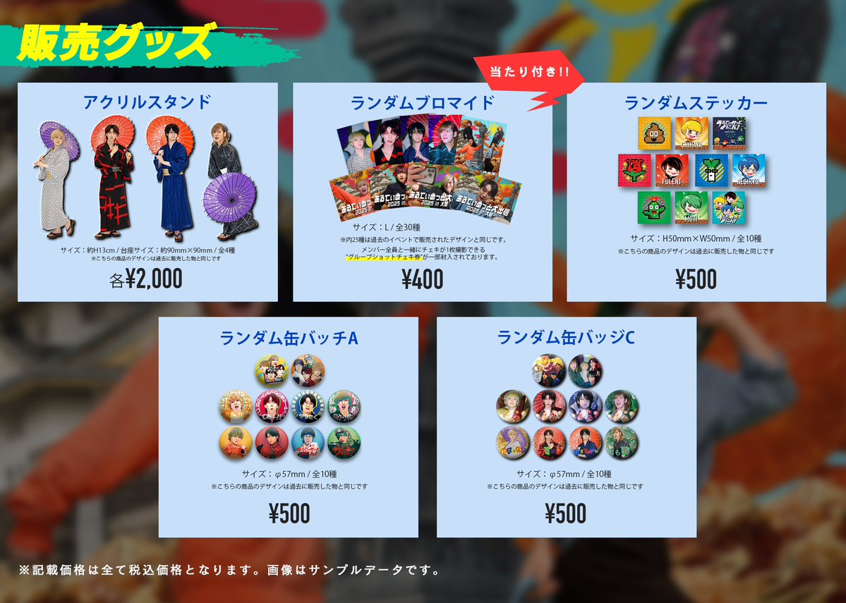 ＼あるてぃめっと大出張2025／
グッズラインナップ解禁！！！

「東京のイベントに来れなかった…」
「あるてぃめっと夏祭りに参加できなかった…！」

そんな皆さまのために
過去グッズの特別販売が決定！！！

さらに！
ランダムブロマイドには新デザイン5種を追加！

この機会をお見逃しなく！！