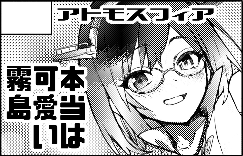 4月29日の軍令部酒保に参加します!
5階のC11「アトモスフィア」ですって。
新刊あるから是非遊びに来てね。 