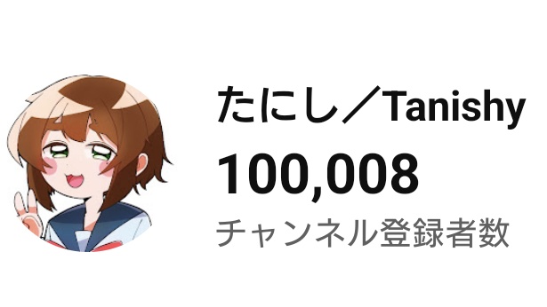 チャンネル登録者数10万人突破！！やったあああああ！！！！！！！！！
今日の今日まで応援してくれた皆様方、本当にありがとうございます！これからもよろしく！！！！！👊👊👊