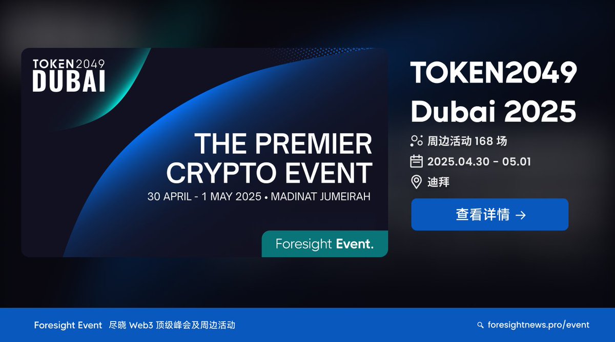 🗓️FN 参会必备丨TOKEN2049 Dubai 2025 4 月Web3 大会扎堆，月初香港Web3  嘉年华热闹开局，月末又将迎来「TOKEN2049 Dubai」区块链周。 还剩10 余日开始，目前#