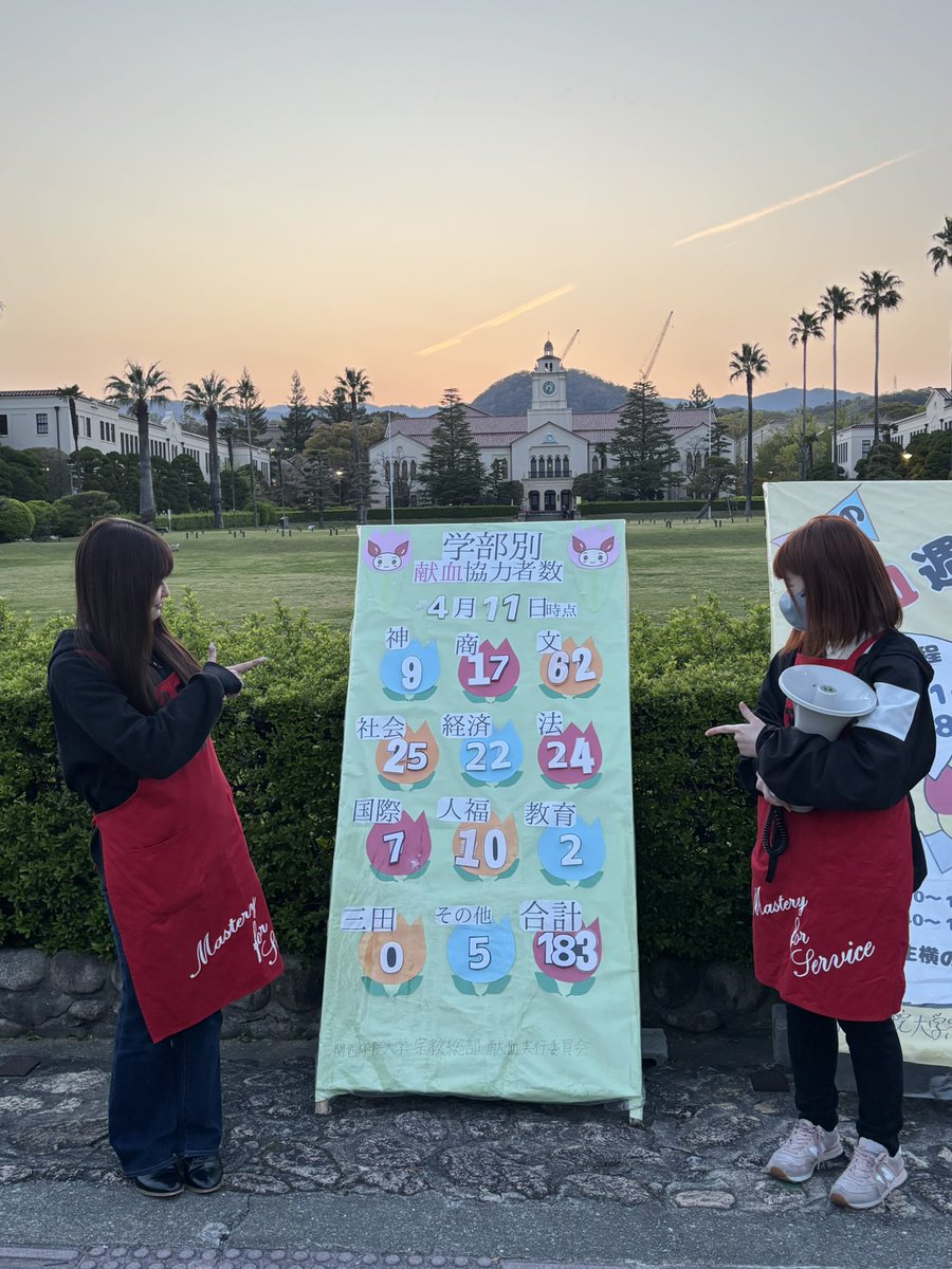 本日、春の献血週間2週目が始まりました!!

今日と明日の2日間開催です🔥
受付時間下記の通りとなっています⏱
10:30-11:20
12:40-17:00

空きコマや授業終わりの60分で全行程終了するので是非来てくださいね💕

献血は命を救うボランティアです🩸
あなたの1時間で誰かの命が救われます🍀

#関学
#献血