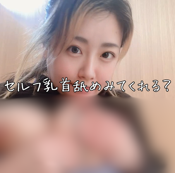ファンサイト更新しましたー。セルフ乳首舐めみてね♡プロフから無料でも見れるよー