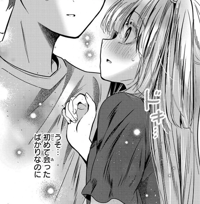 初めて会ったばかりなのに…… 