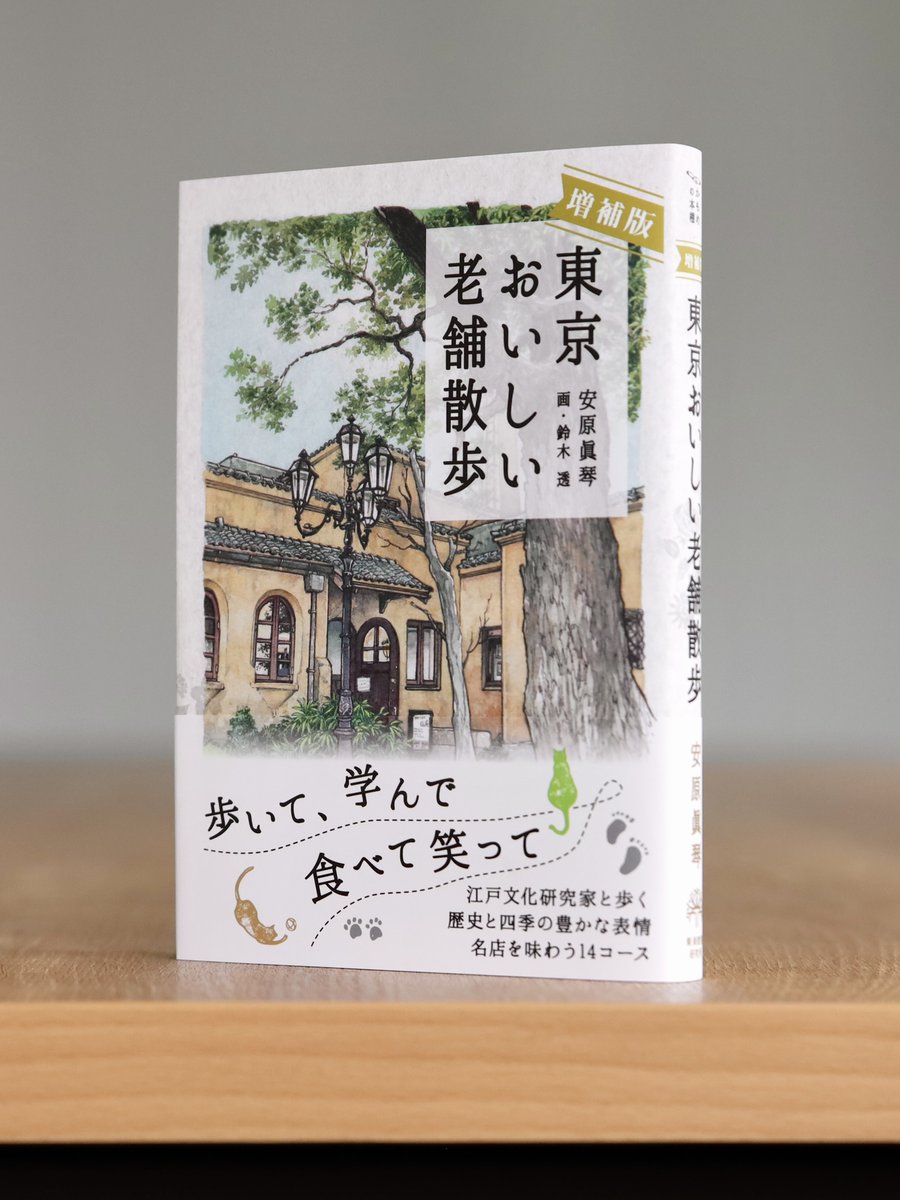 安原眞琴さんの『増補版 東京おいしい老舗散歩』が全国の書店で発売になりました。
江戸文化研究家と歩く四季の表情。変わり続ける東京にある変わらないおいしさを訪ねて。
皆様もぜひお手に取ってみてください。

▽新刊ナビ「『東京おいしい老舗散歩』」
tokaiedu.co.jp/kamome/content…