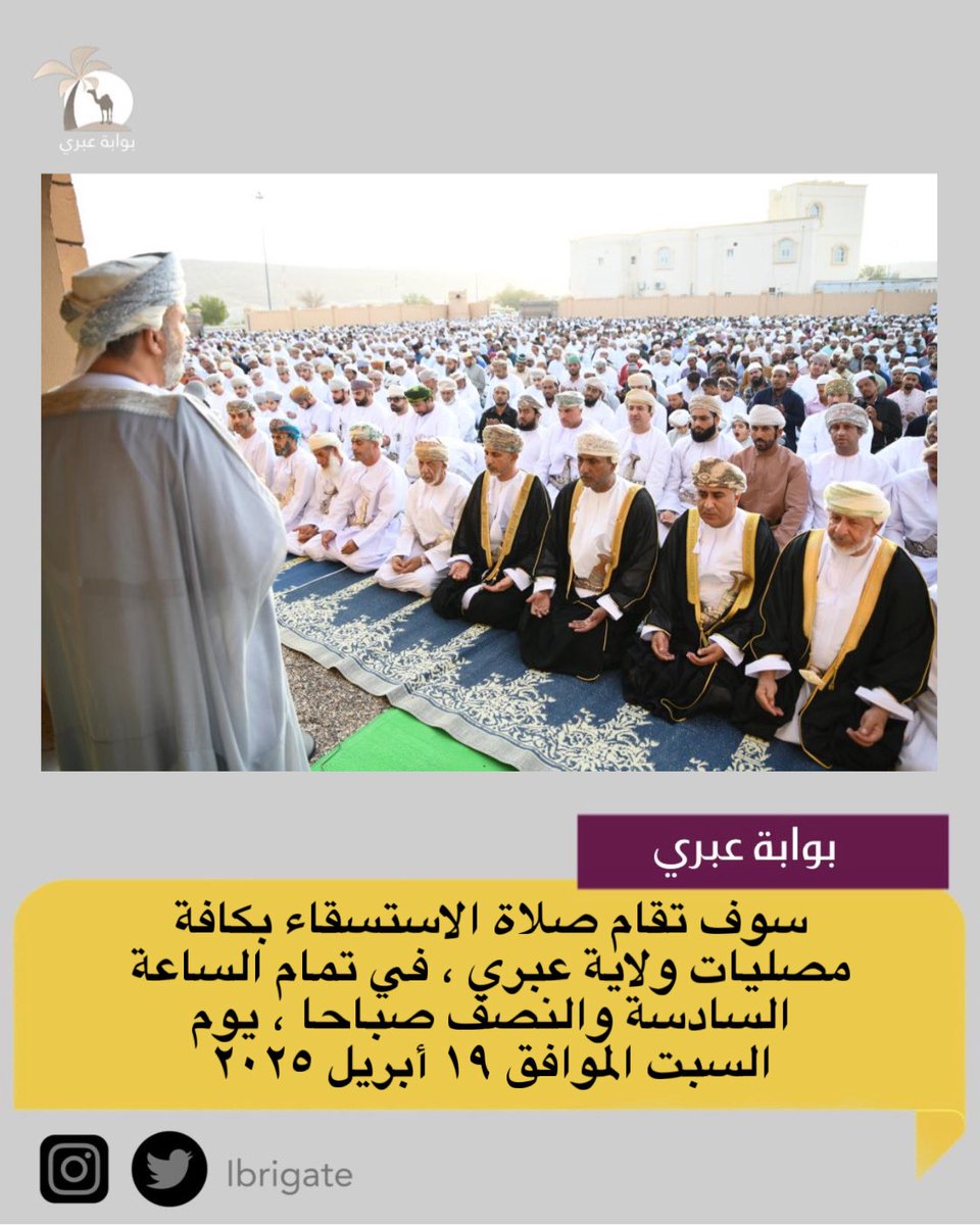 بتعميم صادر من مكتب والي عبري 
اقامة صلاة الاستسقاء بكافة مصليات ولاية عبري يوم السبت الموافق ١٩ ابريل ٢٠٢٥ .