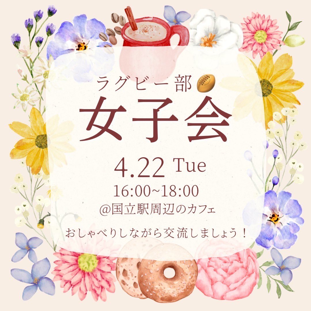 hurfc2026's tweet photo. 【女子会開催🍪☕️】
4/22(火)16:00より、国立駅周辺のカフェで女子会を開催します！🤍
ラグビー部のマネージャーと楽しく交流しましょう！🌼
お友達も誘ってぜひご参加ください！🌟
橋女の方で参加希望の方はこちらのGoogleフォームに回答お願いします！
https://t.co/tmzuTOlG82 https://t.co/E5MxHKryXU