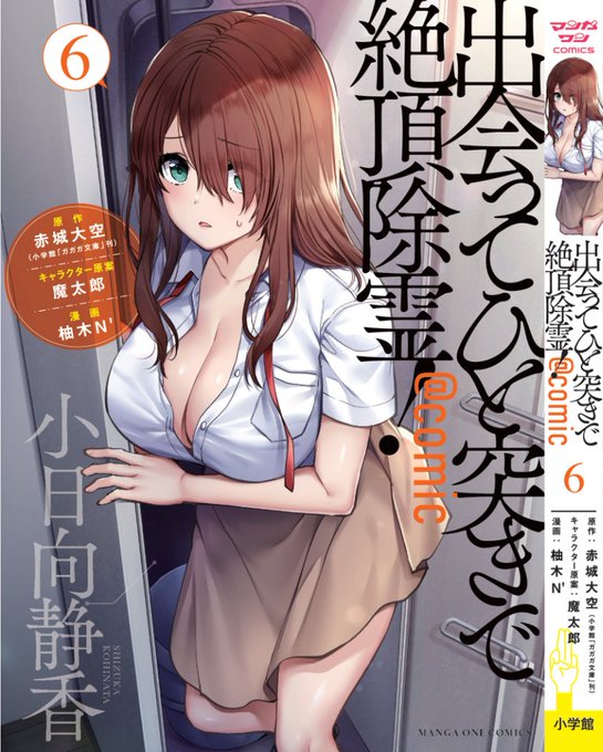出会ってひと突きで絶頂除霊!コミカライズ単行本6巻発売しましたー!!
カバーは小日向先輩☺️ 