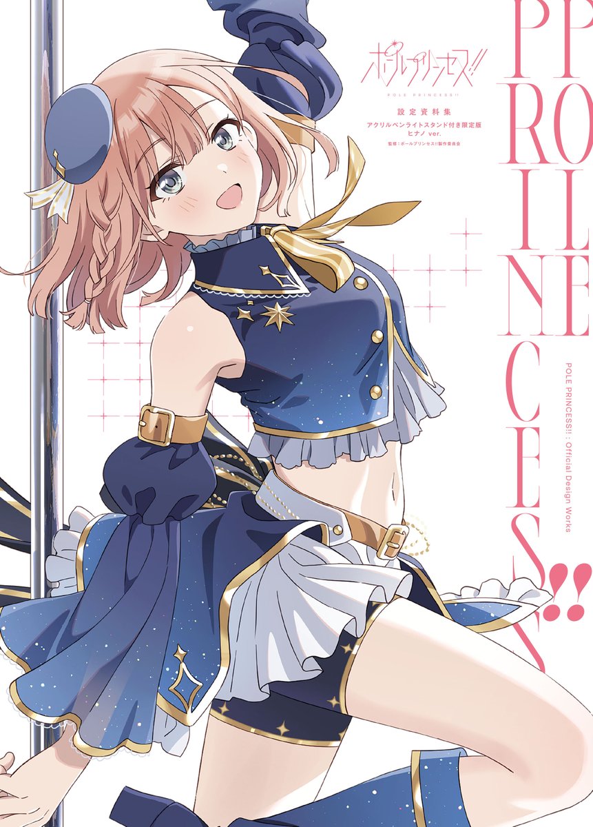 いよいよ4/30発売！ 「ポールプリンセス‼︎ 設定資料集」の表紙