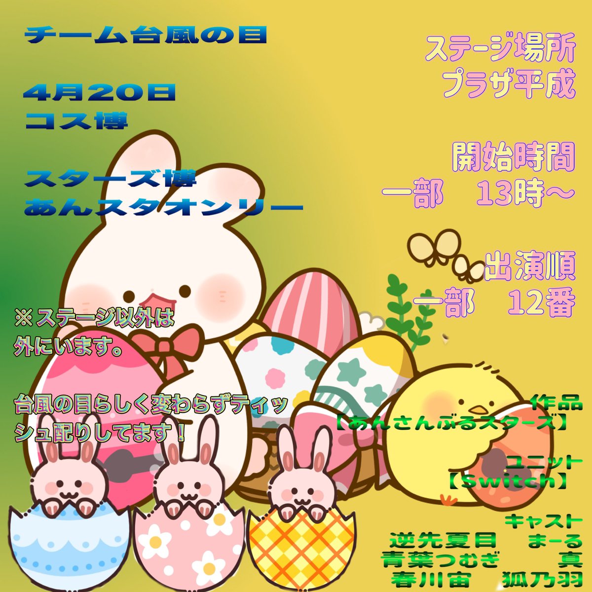 tm_pm00's tweet photo. こちら、改めて！
台風の目出演ユニット公表致します🙇

数年振りに出します
告知画像！

4月20日は何の日かな？🐰🐣

全てオリジナル演出ダンスで
台風の目の世界へ連れていきます🤙🏻

何が起きるかは
当日迄のお楽しみに💪🏻

by 真 https://t.co/1RqbMTnDsU