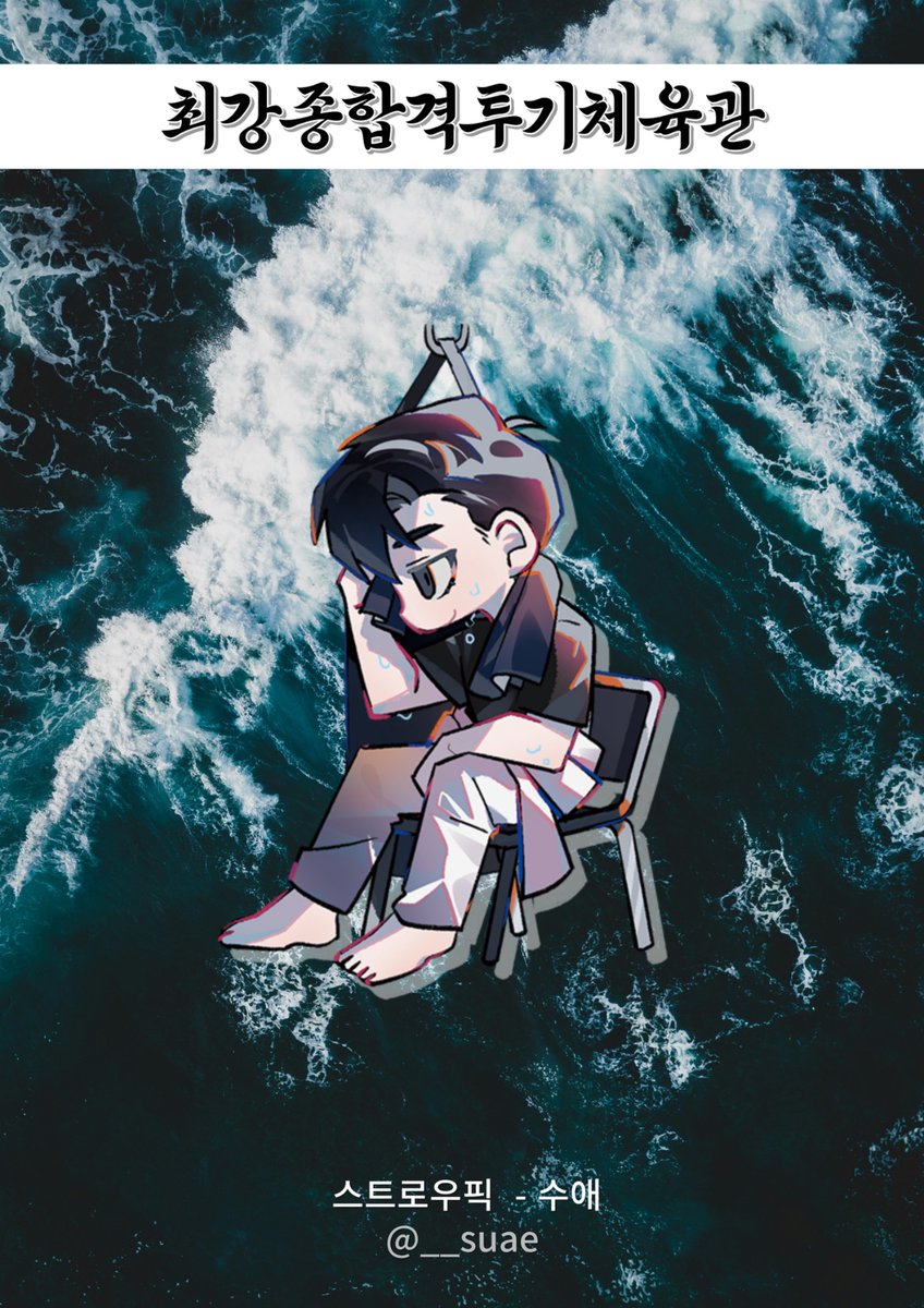 스트로우픽
수애 @ __suae