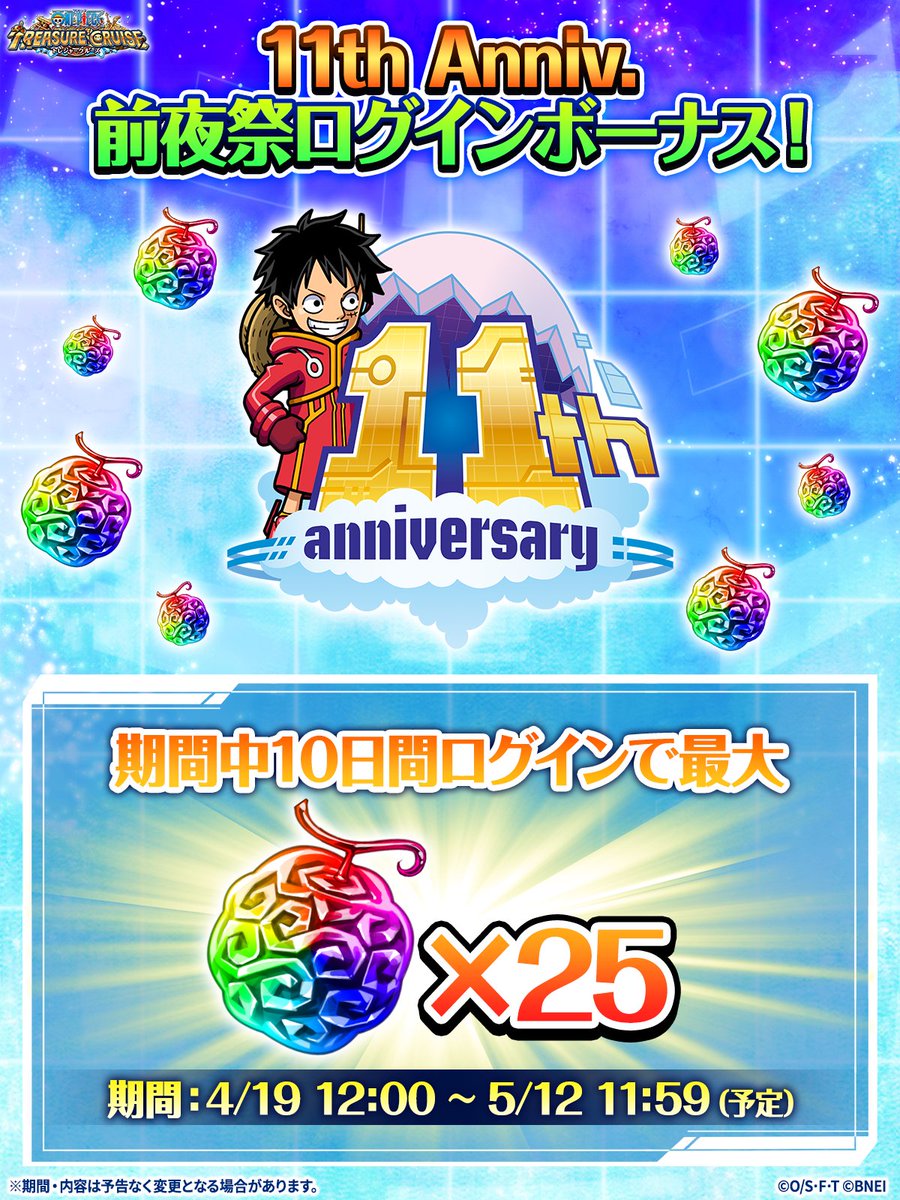 ONEPIECE_trecru's tweet photo. 📢さらに……！！

4/19(土)から前夜祭ログインボーナスが開始！
期間中10日間ログインで「虹の宝石」が最大25個もらえるチャンス！💎
ログインして受け取ろう！

#トレクル11周年
#トレクル #ONEPIECE https://t.co/jhQuWopcAm