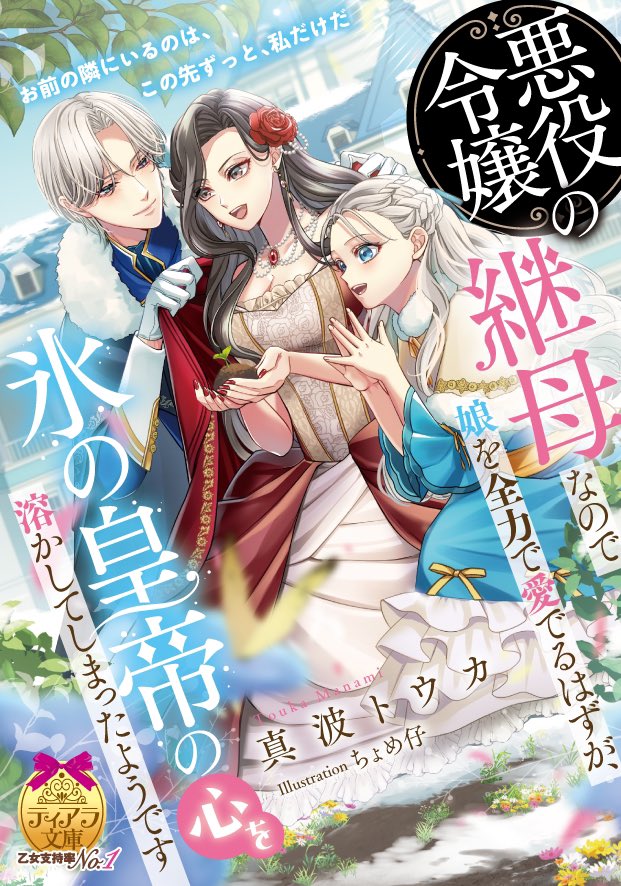 【本日発売】
真波トウカ先生著『悪役令嬢の継母なので娘を全力で愛でるはずが、氷の皇帝の心を溶かしてしまったようです』
は本日発売✨
私はイラストを担当いたしました。
笑い有り、シリアス有り、ドキドキシーン有り、家族愛有り…🫶
見所満載の一冊です📕
紙、電子共によろしくお願いいたします♪