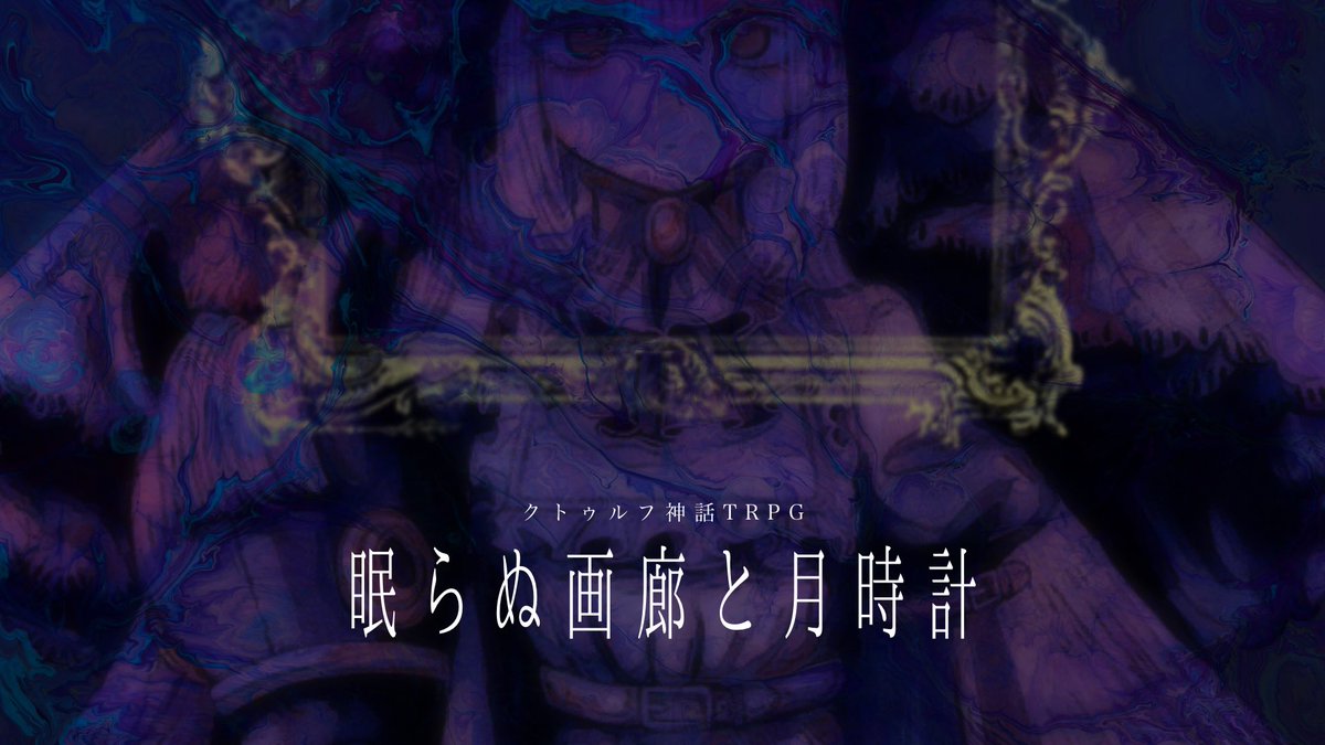 ◤
　　クトゥルフ神話TRPG
　 　 眠らぬ画廊と月時計
　　　　　　　　　　　　　◢

神奈川県七伏市舞台 / 美術館クローズド

プレオープンを控えた私立月詠美術館にて、
夜間警備を行なって頂きます。
当館のコレクションは────全て曰く付きです。

ゲムマまでに間に合わせるために尻叩き。