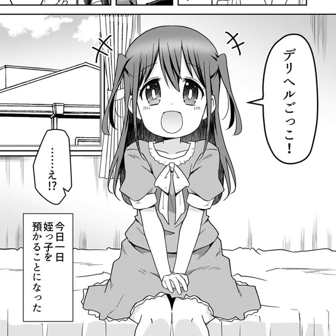 姪っ子とデリヘルごっこする話 