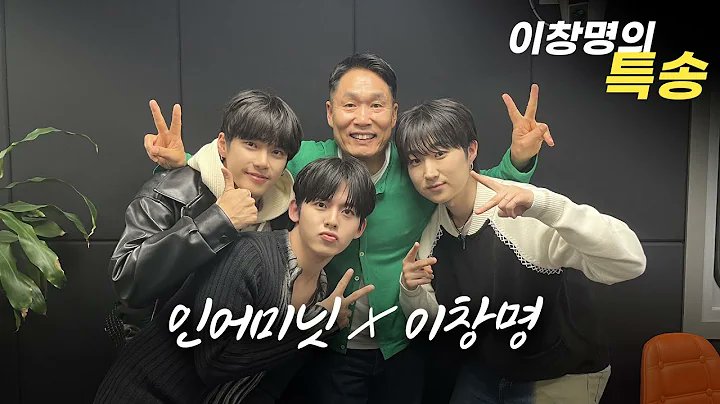 [이창명의 특송] 인어미닛 X 이창명 youtu.be/jvRA9jI-iYg?si… via <a href="/YouTube/">YouTube</a> 

#인어미닛 #재준 #준태 #현엽