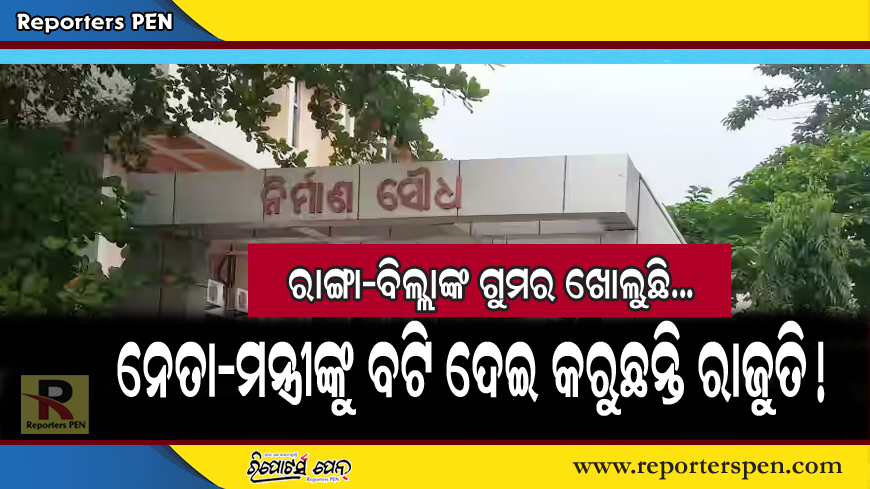 PenReporters's tweet photo. https://t.co/uXGEQT8r7S
ନେତା-ମନ୍ତ୍ରୀଙ୍କୁ ମାସିକ ୬ଲକ୍ଷ ବଟି ଦେଉଛନ୍ତି ରାଙ୍ଗା-ବିଲ୍ଲା! https://t.co/ep46VHRvAP