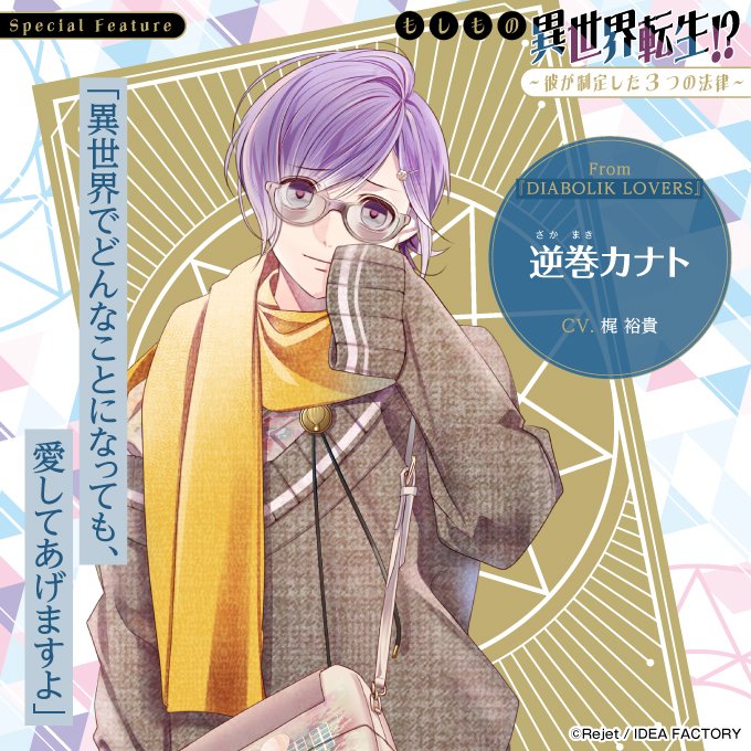 【ビーズログ6月号（4/18発売）】
＼テーマ特集 ／
🧙‍♂️もしもの異世界転生!?💫
独占Q&amp;Aで彼の“もしも”に注目！
bs-log.com/product/322502…

「異世界でどんなことになっても、愛してあげますよ」

逆巻カナト
CV.梶 裕貴

From『DIABOLIK LOVERS』
#ディアラヴァ