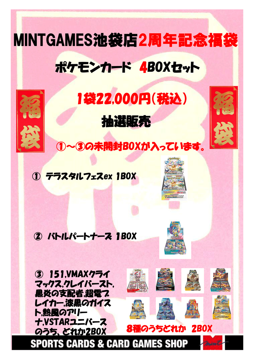 MINT GAMES池袋店「2周年記念福袋」 ポケモンカードBOXセットを抽選