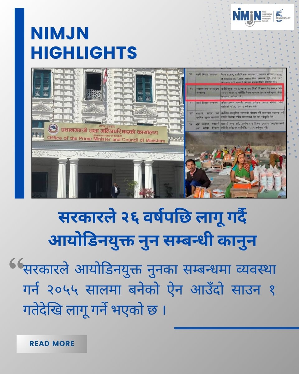 Nepalimjn's tweet image. 📍सरकारले २६ वर्षपछि लागू गर्दै आयोडिनयुक्त नुन सम्बन्धी कानुन
📝Story by NIMJN Fellow Makar Shrestha 
➡Read Story Impact: nimjn.org/277/the-govern…
#nimjninvestigations #impactdrivenjournalism #iodinetest #HealthMattersMost