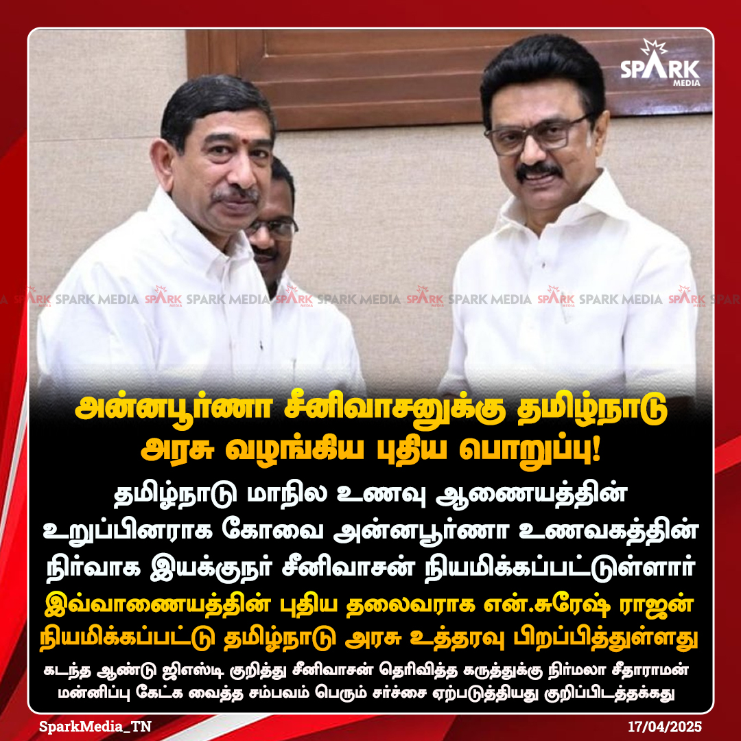 SparkPluz_'s tweet photo. அன்னபூர்ணா சீனிவாசனுக்கு தமிழ்நாடு அரசு வழங்கிய புதிய பொறுப்பு!

#TamilNadu #FoodCommission #Annapoorna #SparkMedia