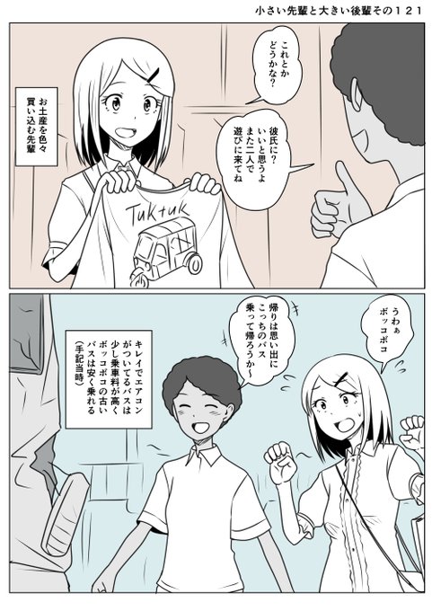 小さい先輩と大きい後輩その121
帰国前に通訳さんとお土産物を買いにいく先輩
帰りはビックリするぐらいボコボコのバスに
乗って帰った 