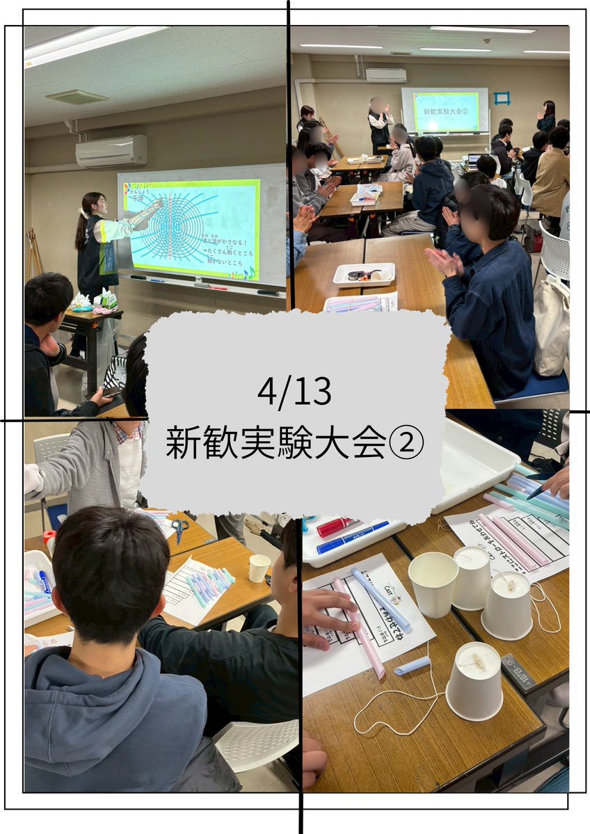 4/13(日)に新歓実験大会②を行いました！

テーマは「音」🎶
「にわとりコップ工作」では、音をにわとりの鳴き声に近づける勝負やコップへのお絵描きなど、新入生どうし楽しんでいました。

最後は紹介された楽器で演奏会！思い思いの方法で演奏をしてとても盛り上がりました！
#春から東大 #東大CAST