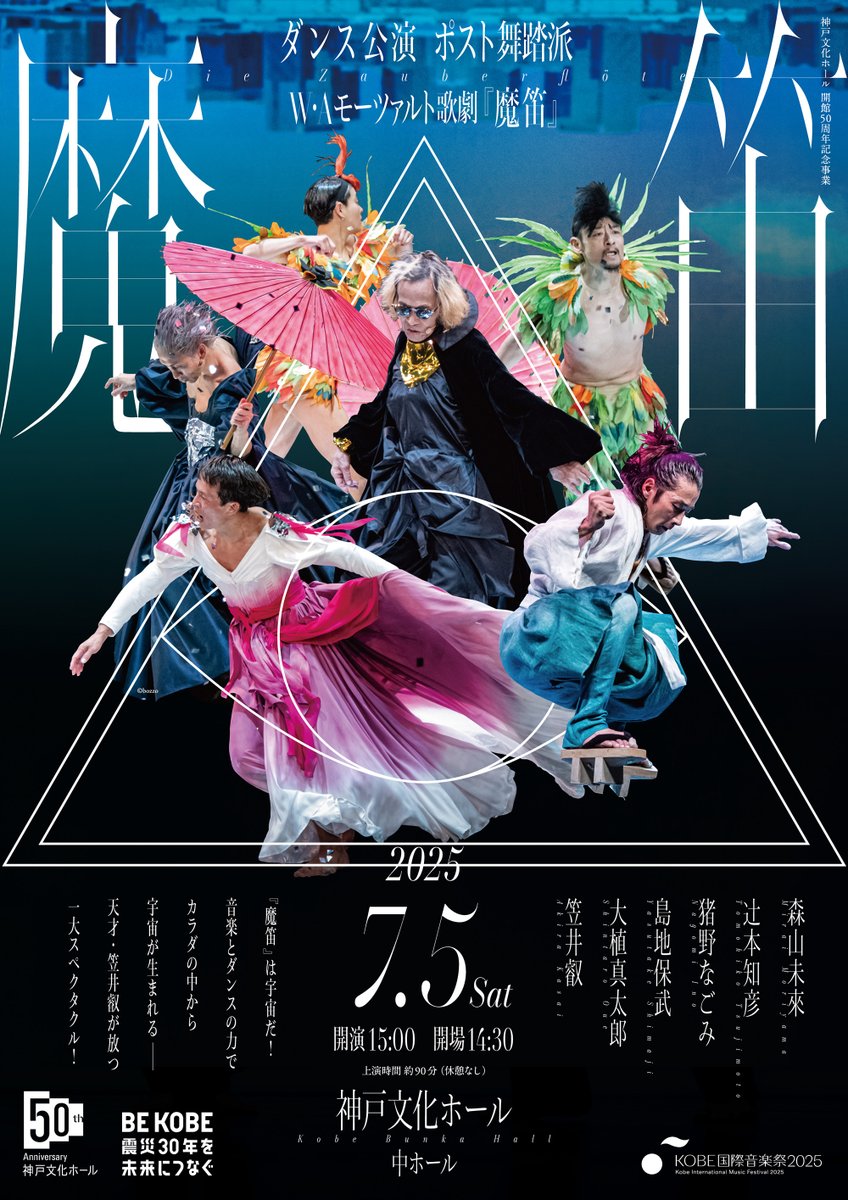 No.6083 楽器正宗 豊盃 辻善兵衛 秀鳳 フモトキ 東長 📢一般発売開始 ダンス公演 ポスト舞踏派『魔笛』 📅2025年 7月5日(土