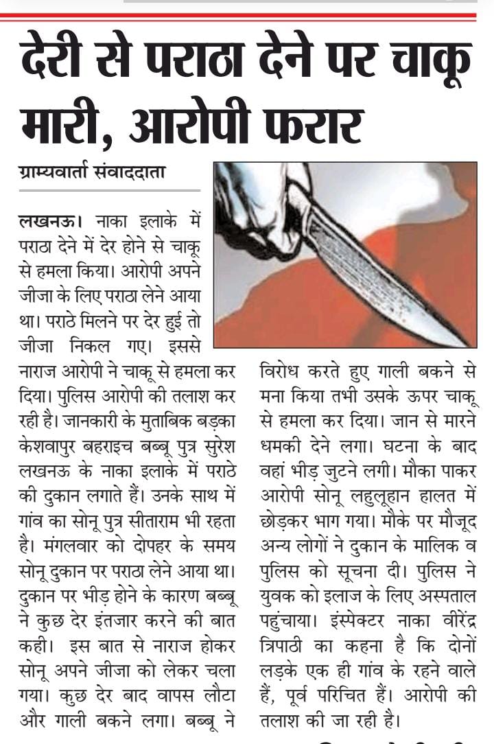 Shiv Kumar (@shivk78825) on Twitter photo #लखनऊ के थाना नाका का मामला 
जीजा के लिए लेने आया पराठा पराठा दिया देर तो चाकू से किया वार आरोपी युवा फरार आखिर अब पुलिस कब पकड़ पाएगी आरोपी को 
<a href="/Uppolice/">UP POLICE</a>
<a href="/lkopolice/">LUCKNOW POLICE</a> #लखनऊ के थाना नाका का मामला 
जीजा के लिए लेने आया पराठा पराठा दिया देर तो चाकू से किया वार आरोपी युवा फरार आखिर अब पुलिस कब पकड़ पाएगी आरोपी को 
<a href="/Uppolice/">UP POLICE</a>
<a href="/lkopolice/">LUCKNOW POLICE</a>